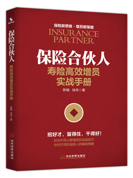 Title details for 保险合伙人 by 陈楠 - Available